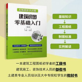 名师带你学识图建筑识图零基础入门第二版孟炜主编施工技术建筑水利专业设计参考书建筑基础入门书籍房屋建筑结构讲解分析正版包邮