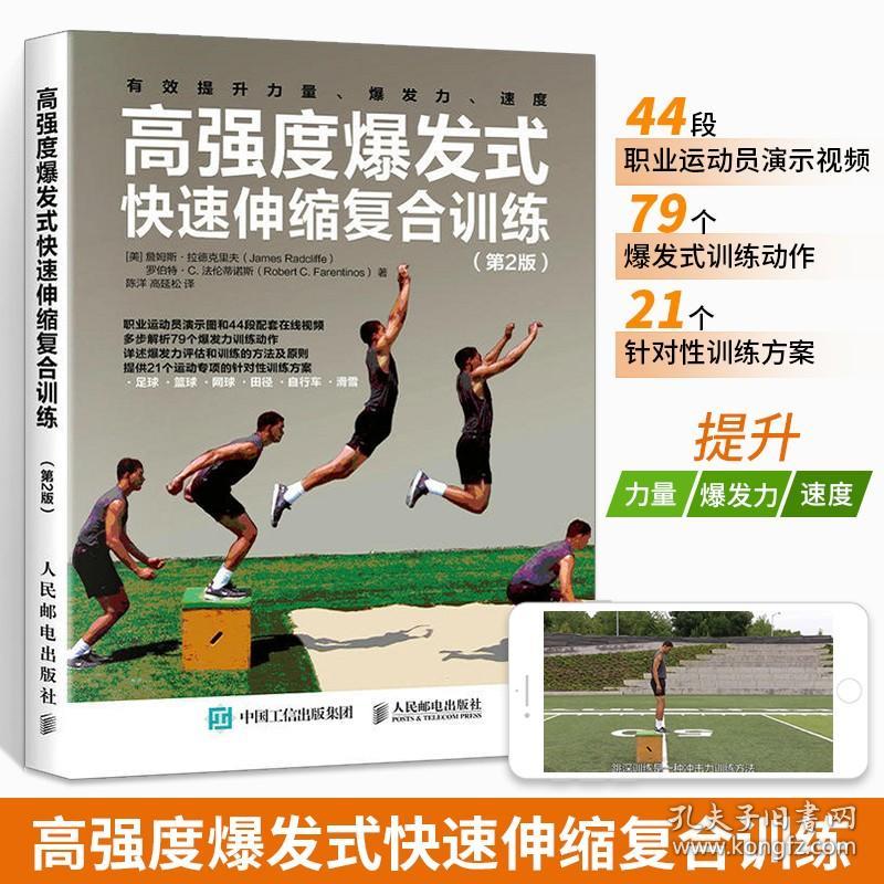 高强度爆发式快速伸缩复合训练 第2版 高强度训练全书 力量训练计划 爆发力训练 速度训练 快速伸缩复合训练方案设计书籍 体育运动