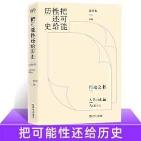 把可能性还给历史（行动之书）