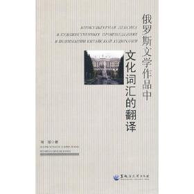 俄罗斯文学作品中文化词汇的翻译 H7 褚敏 著 9787811291506 黑龙江大学出版社有限责任公司 正版图书