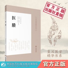 【正版现货】医賸皇汉医学精华书系丛书临床古方医派日本丹波元简日本汉效方医学经方诊疗研究中医医史类著作丹波元简笔记心得专题辨析解惑中医