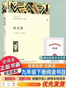 正版 我是猫 夏目漱石著 原著全译本中文版完整版无删减带注释 九年级下册阅读课外书名著课外阅读书籍 世界经典文学名著外国小说