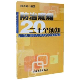 正版 防治癫痫二十个须知 阎孝诚著 什么类型癫痫适用手术治疗 癫痫持续状态如何诊治 对癫痫病人的护理要求 癫痫的类型和临床表现