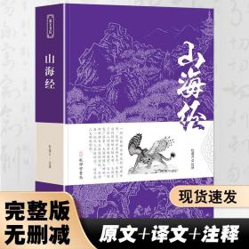 山海经正版全套无删减原版文言文白话文全注全译版 学生青少年成人版山海经异兽录中国古典文学名著经典国学书籍 孔学堂书局kx