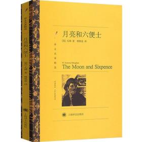 正版 月亮和六便士 毛姆著傅惟慈译 译文名著精选故事圣手长篇小说 世界名著外国文学经典外国小说 月亮与六便士 上海译文出版社