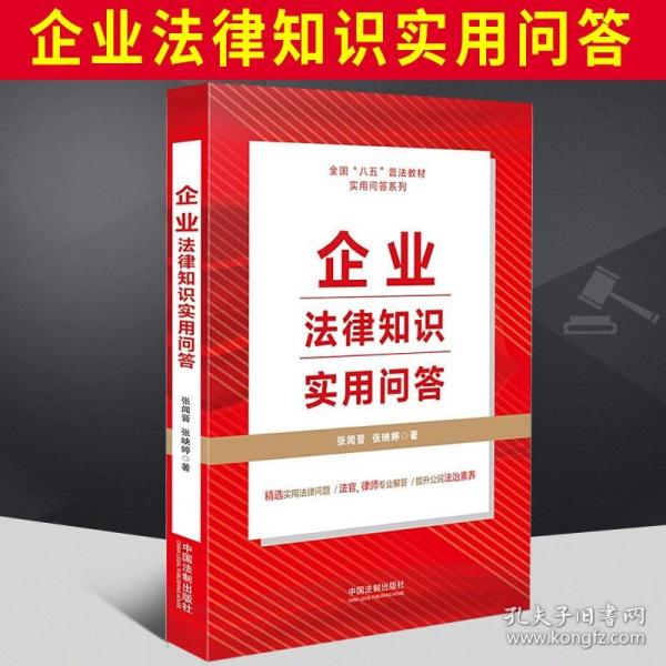 2021正版 企业法律知识实用问答 八五普法教材 中国法制出版社 9787521620511