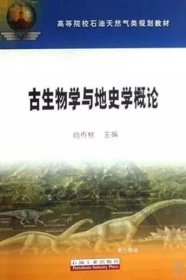 高教 古生物学与地史学概论