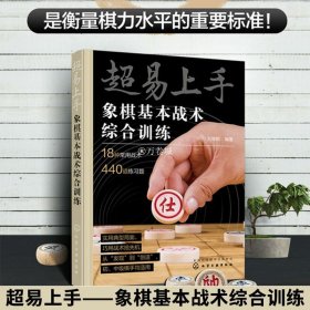 正版 超易上手 象棋基本战术综合训练 18种常用战术 440道练习题 刘锦祺 题训练入门吃子技巧 初中级棋手象棋战术训练图书籍