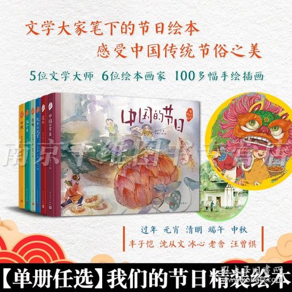 中国的节日（文学大家笔下的节日绘本，感受中国传统节俗之美。新锐画家绘制中国风插画。随机赠节日明信片）