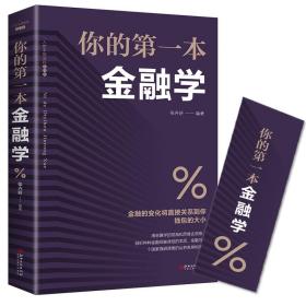 正版 你的第一本金融学 经济学投资理财学股票入门基础知识原理 证券期货市场技术分析家庭理财金融指南 速发