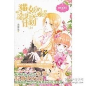 正版现货 意林文库本：猫女的“亲近关系”计划（上）z11 墨舞碧歌 9787549814039 吉林摄影出版社 图书 9787549814039