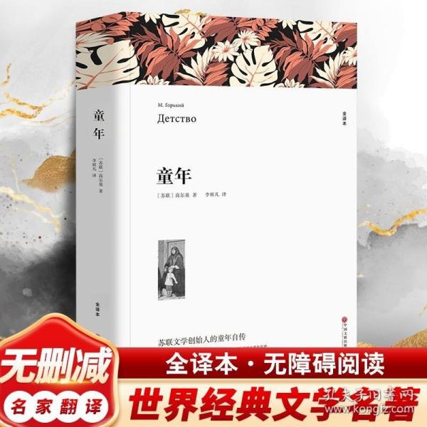 名著精译：童年（文联无删减全译本经典世界名著）