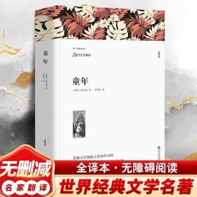 名著精译：童年（文联无删减全译本经典世界名著）