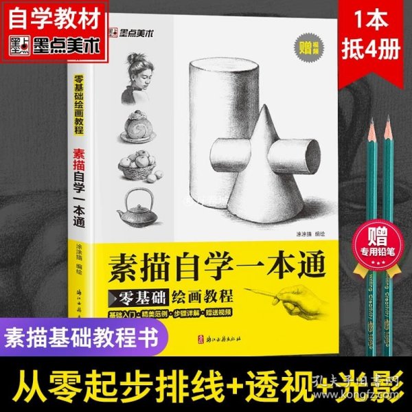 墨点美术零基础绘画教程素描自学一本通