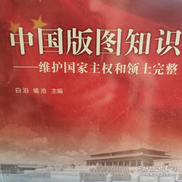 中国版图知识：维护国家主权和领土完整