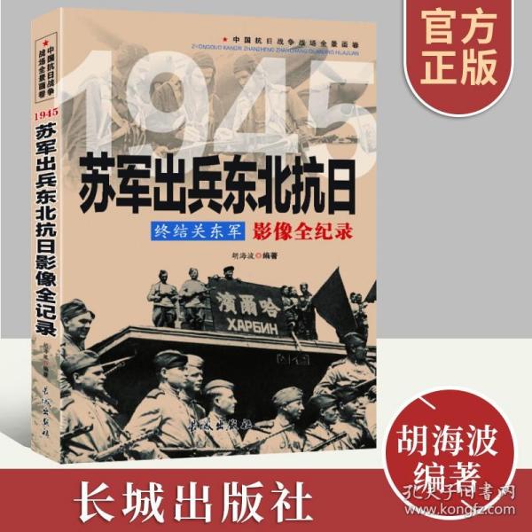 终结关东军 1945苏军出兵东北抗日影像全纪录