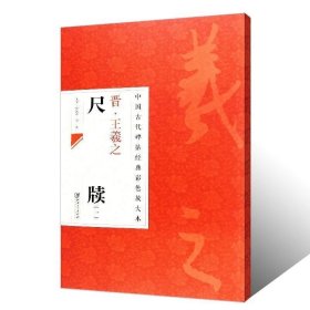 中国古代碑帖经典彩色放大本：晋·王羲之 尺牍（1）