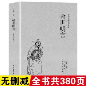 【完整版无删减】喻世明言正版原版原著 冯梦龙三言两拍之喻世明言中国古典文学小说书籍足本典藏明清小说 北方文艺出版社