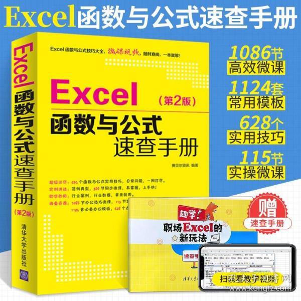 Excel函数与公式速查手册