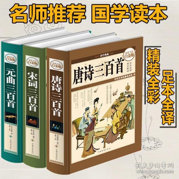 国学典藏·唐诗三百首（超值全彩白金版）