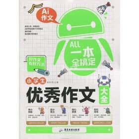 一本全搞定 小学生优秀作文大全