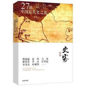 正版 史客特辑：27站 中国近代史之旅讲述中国近代史五百年来的明媚与深沉简明近代史读本十五讲非常道谁著史图书籍