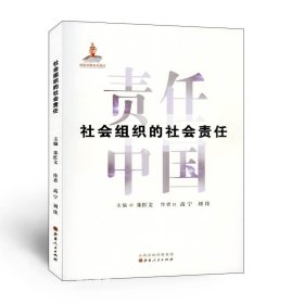 社会组织的社会责任