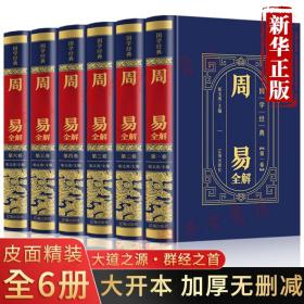 国学经典-周易全解（全6册）（精装皮面烫金）