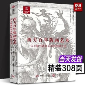 正版 【大8开】西方百年版画艺术:从丢勒到勃鲁盖尔的蚀刻之美 260件蚀刻版画超全解读大都会博物馆版画鉴赏书西方画集画册有书至美