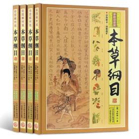 本草纲目彩图解析套装4册本草纲目正版李时珍原著全集选取中医中药良方书籍大全图解本草纲目彩图版中医入门医学全本拾遗 图书包邮