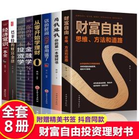 全套8册财富自由用钱赚钱从零开始学理财你的时间80%都用错了巴菲特的财富金律投资学金融学经济学常识书投资理财书籍入门基础正版