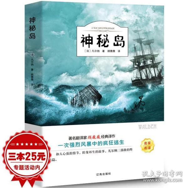 神秘岛 正版书免邮 凡尔纳科幻小说三部曲 四大科学幻想名著 三四年级五六年级小学生课外阅读书籍经典世界名著 辽海出版社ys