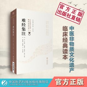 难经集注（第2版）/中医非物质文化遗产临床经典读本