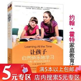 5元专区 让孩子自然快乐地学习：约翰霍特的家庭式教育方法孩子不爱学习怎么办不咆哮爱上学习从厌学到好学从好学到学霸书籍