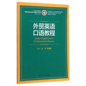 外贸英语口语教程/21世纪高职高专国际贸易专业核心课程系列教材