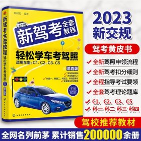 正版 2023年新驾考全套教程 轻松学考驾照驾考新版宝典汽车驾驶证考试书科目一二三四题库学车考驾照技巧教材书驾考通关宝典图书籍