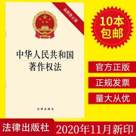 2020新版 中华人民共和国著作权法（新修正版）单行本法律出版社 法律法规条文条例 直播、短视频受著作权法保护9787519751098