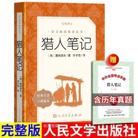 正版现货 猎人笔记 人民文学出版社 屠格涅夫 著 《语文》丰子恺译 初中生小学生阅读书籍原著 学生版七年级6四年级