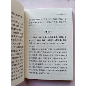 正版书籍 神农本草经读 随身听中医传世经典系列 清 陈修园 著 中医学书籍 中医临床基础理论入门读物 医学书籍 药之性能功效