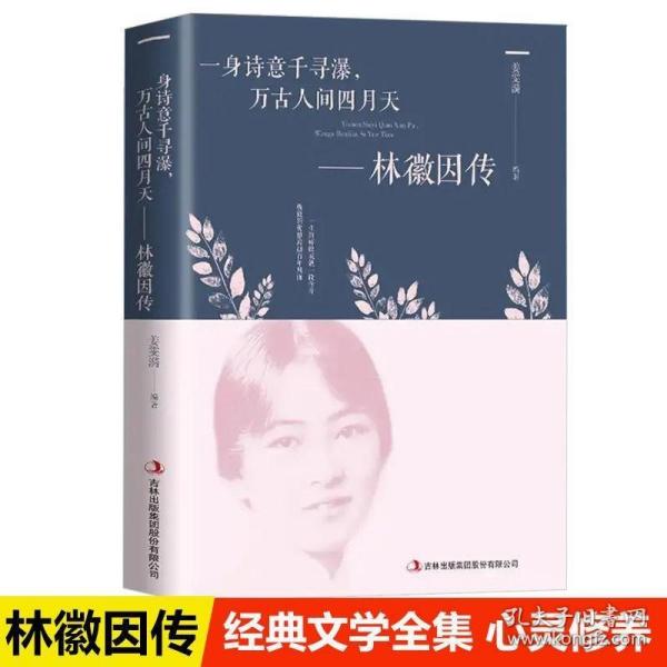 正版现货 林徽因传 正版 一身诗意千寻瀑万古人间四月天你若安好林微因诗集经典文集小说林薇因作品集抖音同款现代经典文学小说书排行榜