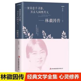 正版现货 林徽因传 正版 一身诗意千寻瀑万古人间四月天你若安好林微因诗集经典文集小说林薇因作品集抖音同款现代经典文学小说书排行榜