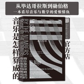 音乐是怎样算成的：一本看尽音乐与数学的爱恨情仇