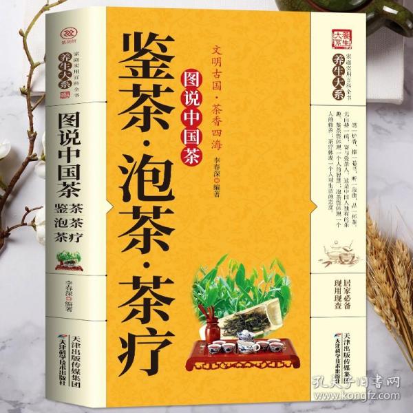 图说中国茶：鉴茶·泡茶·茶疗