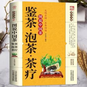 图说中国茶：鉴茶·泡茶·茶疗