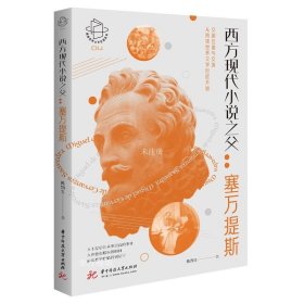 【正版现货】西方现代小说之父：塞万提斯  9787568069830  阅读世界文学巨匠系列