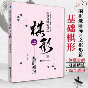 围棋进阶练习之棋形篇（上）——基础棋形