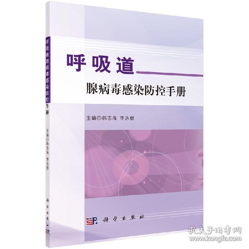 呼吸道腺病毒感染防控手册书 腺病毒是上下呼吸道感染的主要重要病原重症感染 病死率高 韩志海 李泳群著 科学出版社9787030526120