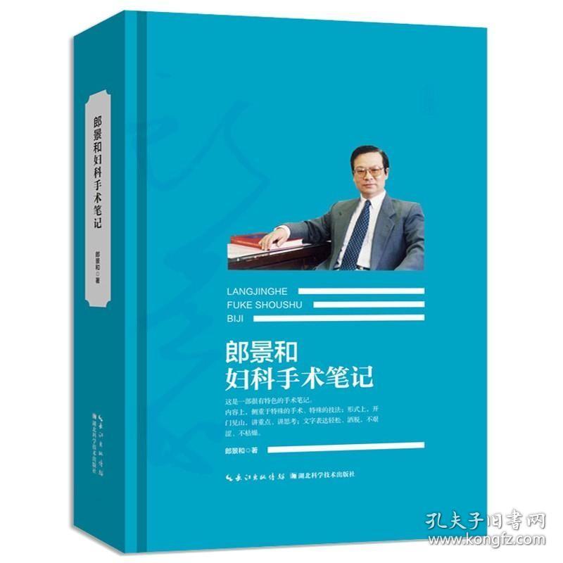 正版现货 郎景和妇科手术笔记 郎景和著 妇产科手术手术学图谱书实用手册妇产科学助产士专业书可搭产前超声掌中宝产科指南手册妇产科手术学