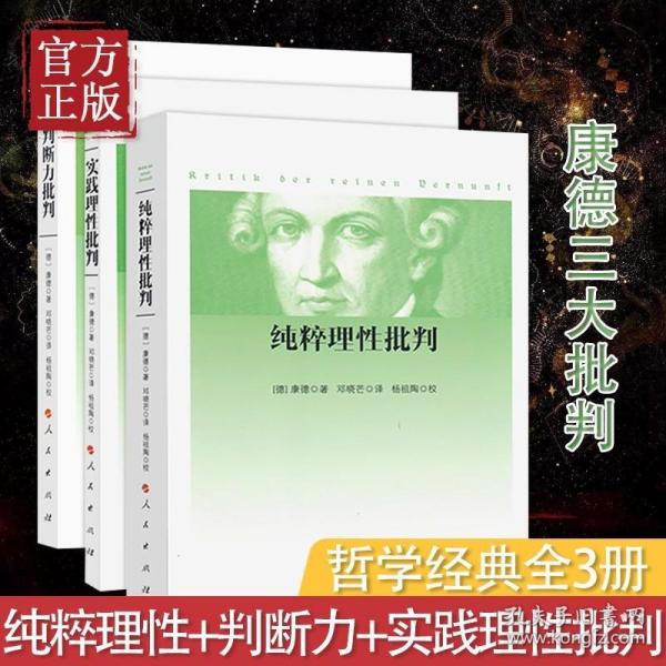 正版现货 康德三大批判全三册 纯粹理性批判+判断力批判+实践理性批判 邓晓芒 人民出版社 康德著作全集 哲学经典 正版书籍