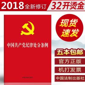 正版现货中国共产党纪律处分条例2018年新修订单行本32开法律法规书籍党政读物中国法制出版社